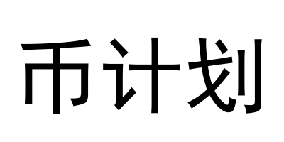 币计划